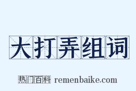 大打弄组词是什么意思的图片